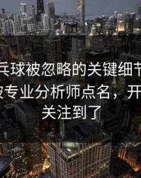 WTT乒乓球被忽略的关键细节：梅西的动作被专业分析师点名，开云app也关注到了