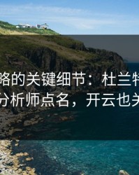 F1被忽略的关键细节：杜兰特的动作被专业分析师点名，开云也关注到了