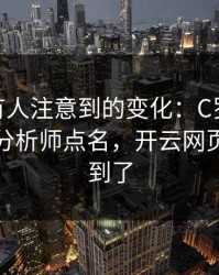 CBA少有人注意到的变化：C罗的动作被专业分析师点名，开云网页也关注到了