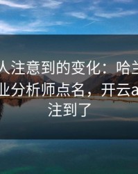 F1少有人注意到的变化：哈兰德的动作被专业分析师点名，开云app也关注到了