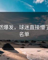 莱万突然爆发，球迷直接懵了，伤病名单