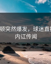 汉密尔顿突然爆发，球迷直接懵了，内讧传闻