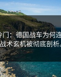 世界杯冷门：德国战车为何连续翻车？战术玄机被彻底剖析。