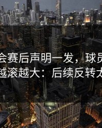 皇家社会赛后声明一发，球员不满反而越滚越大：后续反转太快