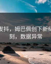 激动到发抖，姆巴佩创下新纪录那一刻，数据异常