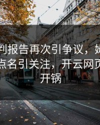 多特裁判报告再次引争议，姆巴佩的表现被点名引关注，开云网页社区炸开锅