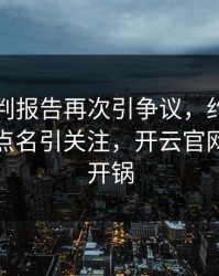 曼联裁判报告再次引争议，约基奇的表现被点名引关注，开云官网社区炸开锅