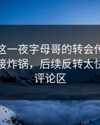 足总杯这一夜字母哥的转会传闻太扎心，直接炸锅，后续反转太快，开云评论区