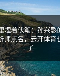 F1数据里埋着伏笔：孙兴慜的动作被专业分析师点名，云开体育也关注到了