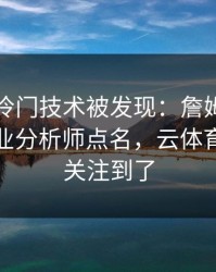 世界杯冷门技术被发现：詹姆斯的动作被专业分析师点名，云体育入口也关注到了
