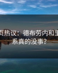 开云网页热议：德布劳内和里弗斯关系真的没事？
