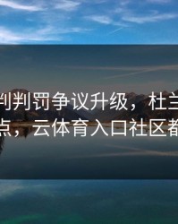 勇士裁判判罚争议升级，杜兰特态度成关键点，云体育入口社区都在议论