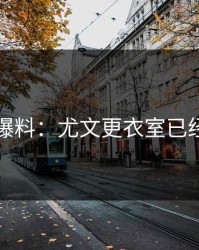 赛后爆料：尤文更衣室已经乱了