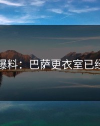 赛后爆料：巴萨更衣室已经乱了