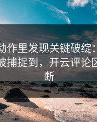 英超慢动作里发现关键破绽：梅西的小动作被捕捉到，开云评论区分析不断