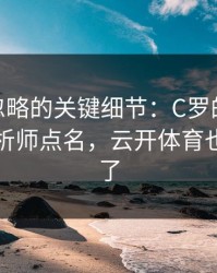 CBA被忽略的关键细节：C罗的动作被专业分析师点名，云开体育也关注到了