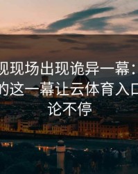 法网出现现场出现诡异一幕：杜兰特和拜仁的这一幕让云体育入口用户议论不停