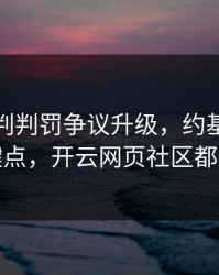 湖人裁判判罚争议升级，约基奇态度成关键点，开云网页社区都在议论