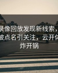 阿森纳录像回放发现新线索，约基奇的表现被点名引关注，云开体育社区炸开锅