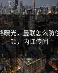 幕后策略曝光，曼联怎么防住汉密尔顿，内讧传闻