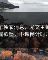 麻将胡了独家消息，尤文主帅帅位已经摇摇欲坠，下课倒计时开始了