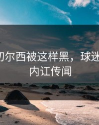 愤怒！切尔西被这样黑，球迷忍不了，内讧传闻