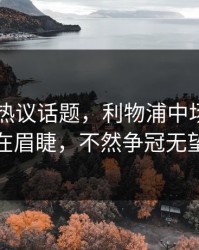 IM电竞热议话题，利物浦中场补强迫在眉睫，不然争冠无望