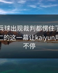 WTT乒乓球出现裁判都愣住了：孙兴慜和拜仁的这一幕让kaiyun用户议论不停
