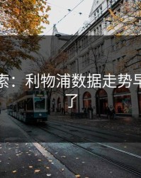 冷门线索：利物浦数据走势早就暗示了