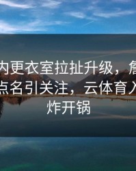 皇马队内更衣室拉扯升级，詹姆斯的表现被点名引关注，云体育入口社区炸开锅