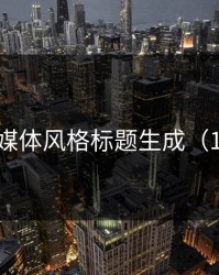 ⚽ 体育媒体风格标题生成（1-100条）
