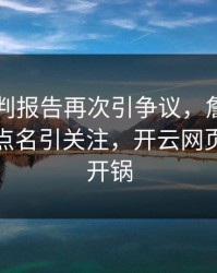 多特裁判报告再次引争议，詹姆斯的表现被点名引关注，开云网页社区炸开锅