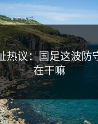 开云网址热议：国足这波防守，到底在干嘛