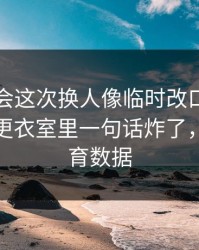 皇家社会这次换人像临时改口，瞬间破防，更衣室里一句话炸了，云开体育数据