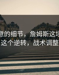 少人注意的细节，詹姆斯这场其实靠这个逆转，战术调整