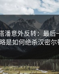 F1维斯塔潘意外反转：最后一圈的进站策略是如何绝杀汉密尔顿的？
