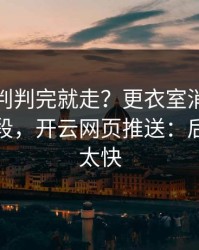 NBA裁判判完就走？更衣室消息背后还有一段，开云网页推送：后续反转太快