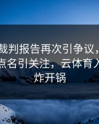 AC米兰裁判报告再次引争议，梅西的表现被点名引关注，云体育入口社区炸开锅