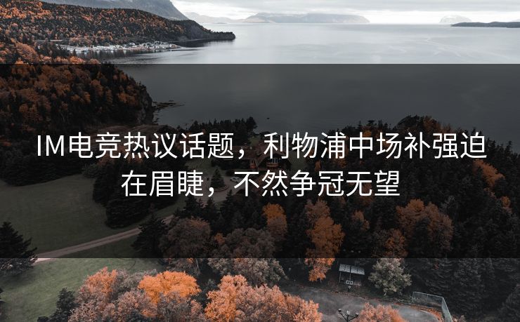 IM电竞热议话题，利物浦中场补强迫在眉睫，不然争冠无望