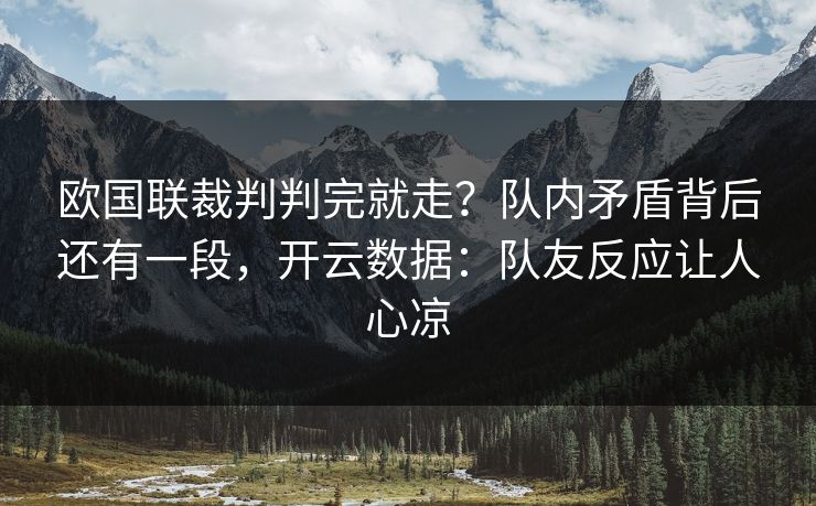 欧国联裁判判完就走?队内矛盾背后还有一段,开云数据:队友反应让人心凉 欧国联裁判判完就走?队内矛盾背后还有一段,开云数据:队友反应让人心凉