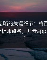 CBA被忽略的关键细节：梅西的动作被专业分析师点名，开云app也关注到了