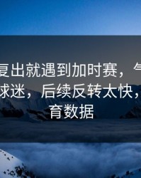 哈登刚复出就遇到加时赛，气到想笑的不止球迷，后续反转太快，云开体育数据
