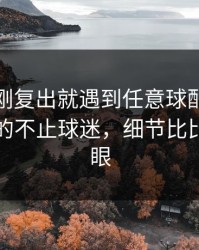 米切尔刚复出就遇到任意球配合，真没想到的不止球迷，细节比比分更刺眼