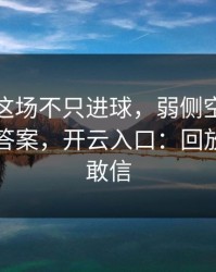 姆巴佩这场不只进球，弱侧空切的细节才是答案，开云入口：回放三遍才敢信