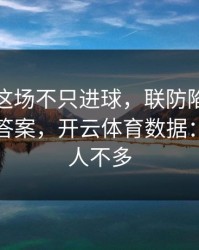 詹姆斯这场不只进球，联防陷阱的细节才是答案，开云体育数据：看懂的人不多