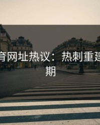 开云体育网址热议：热刺重建遥遥无期