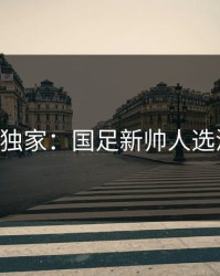 678体育独家：国足新帅人选浮出水面