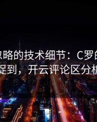 CBA被忽略的技术细节：C罗的小动作被捕捉到，开云评论区分析不断