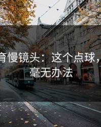 半岛体育慢镜头：这个点球，守门员毫无办法