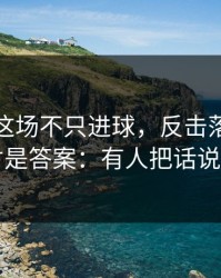 约基奇这场不只进球，反击落位的细节才是答案：有人把话说重了
